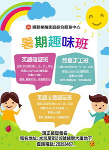 暑假趣味班 樂(lè)融家庭綜合服務(wù)中心的家庭服務(wù)新體驗(yàn)